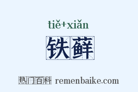 铁藓是什么意思的图片